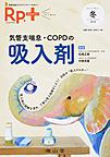 Rp.+～やさしく・くわしく・強くなる～<Vol.17No.1(2018年冬号)>　気管支喘息・COPDの吸入剤