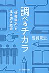 調べるチカラ: 「情報洪水」を泳ぎ切る技術