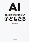 AI vs.教科書が読めない子どもたち: Artificial intelligence vs.Children who can't read textbooks