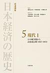 岩波講座日本経済の歴史: 5 現代　1　日中戦争期から高度成長期（1937-1972）