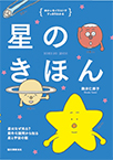 【MeL】星のきほん ―ゆかいなイラストですっきりわかる―