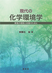 【MeL】現代の化学環境学 ―環境の理解と改善のために―