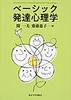 ベーシック発達心理学: Introduction to Developmental Psychology