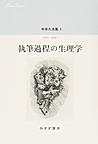 中井久夫集<5>　執筆過程の生理学