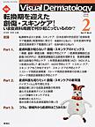 Visual Dermatology<Vol.17No.2>　転換期を迎えた創傷・スキンケア!