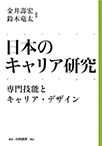 専門技能とキャリア・デザイン （日本のキャリア研究）