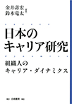 組織人のキャリア・ダイナミクス （日本のキャリア研究）
