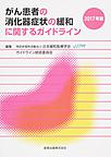 がん患者の消化器症状の緩和に関するガイドライン<2017年版>
