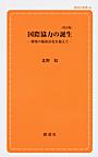 国際協力の誕生～開発の脱政治化を超えて～　改訂版(創成社新書　46)