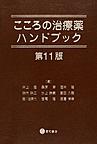 こころの治療薬ハンドブック 第11版
