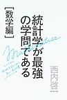 統計学が最強の学問である 数学編 データ分析と機械学習のための新しい教科書