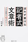 迷わず書ける記者式文章術: プロが実践する4つのパターン