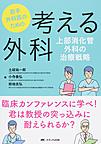 若手外科医のための考える外科～上部消化管外科の治療戦略～