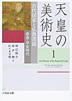 天皇の美術史: 1 古代国家と仏教美術