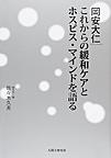 岡安大仁これからの緩和ケアとホスピス・マインドを語る
