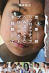 思春期リプロダクティブヘルス<ARH>プロジェクトを経験して