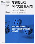 Rで楽しむベイズ統計入門: しくみから理解するベイズ推定の基礎 (Data Science Library)