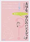 大学生学びのハンドブック: 勉強法がよくわかる!, 4訂版