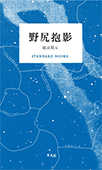 【MeL】野尻抱影 ―星は周る―（STANDARD BOOKS）