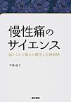 慢性痛のサイエンス～脳からみた痛みの機序と治療戦略～
