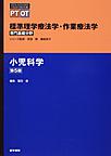 標準理学療法学・作業療法学: 専門基礎分野: 小児科学, 第5版 (STANDARD TEXTBOOK)