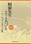 岡潔先生をめぐる人びと: フィールドワークの日々の回想