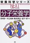 分子栄養学 （栄養科学シリーズNEXT）