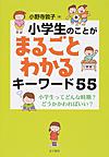 小学生のことがまるごとわかるキーワード55