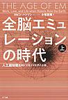 全脳エミュレーションの時代