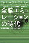 全脳エミュレーションの時代