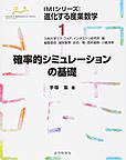 確率的シミュレーションの基礎 （IMIシリーズ：進化する産業数学 1）