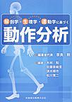 解剖学・生理学・運動学に基づく動作分析