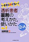 いまさら訊けない!透析患者薬剤の考えかた,使いかたQ&A Ver.2