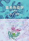 薬系免疫学 改訂第3版
