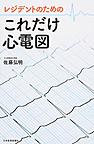 レジデントのためのこれだけ心電図