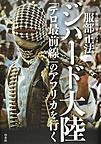 ジハード大陸～「テロ最前線」のアフリカを行く～