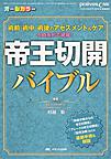 帝王切開バイブル～術前・術中・術後のアセスメント&ケアを時系列で網羅!～