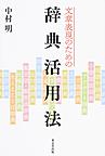 文章表現のための辞典活用法