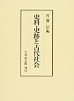 史料・史跡と古代社会