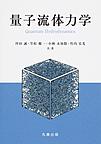 量子流体力学: Quantum Hydrodynamics