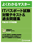 【MeL】ITパスポート試験対策テキスト&過去問題集 （よくわかるマスター 平成30-31年度版）