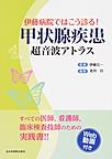 伊藤病院ではこう診る!甲状腺疾患超音波アトラス