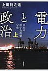 電力と政治: 日本の原子力政策全史 上