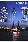 電力と政治: 日本の原子力政策全史: 下