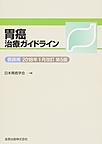 胃癌治療ガイドライン～医師用～<2018年1月改訂>