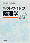 ベッドサイドの薬理学