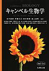 キャンベル生物学 原書11版