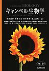 キャンベル生物学 原書11版 