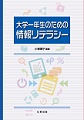 大学一年生のための情報リテラシー