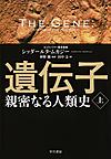 遺伝子: 親密なる人類史: 上